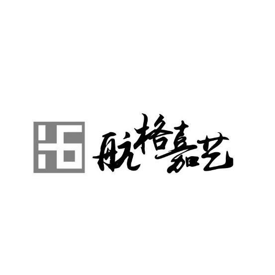 航格嘉艺;HG