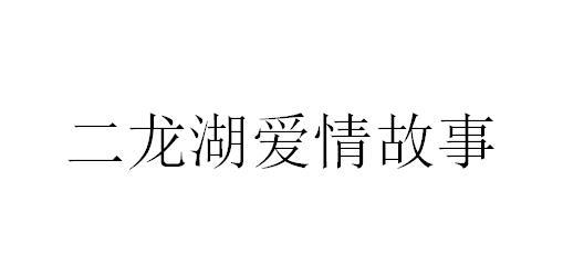 二龙湖爱情故事