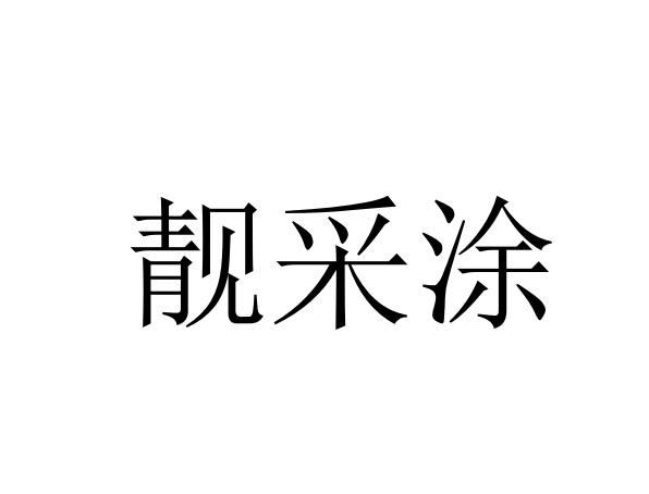 靓采涂