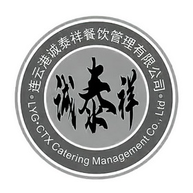 诚泰祥连云港诚泰祥餐饮管理有限公司;LYG CTX CATERING MANAGEMENT COLTD