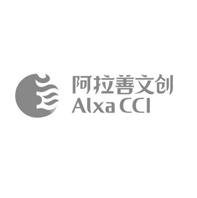 阿拉善文创 ALXA CCL;ALXA CCL