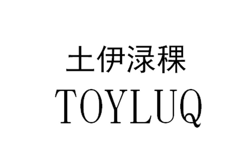 土伊渌稞 TOYLUQ;TOYLUQ