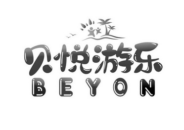 贝悦游乐 BEYON;BEYON