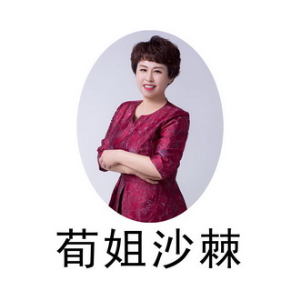 荀姐沙棘