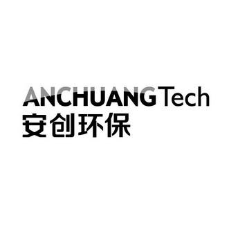 安创环保 ANCHUANG TECH;ANCHUANG TECH