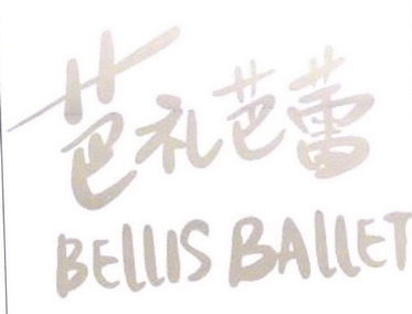 芭礼芭蕾 BELLIS BALLET;BELLISBALLET