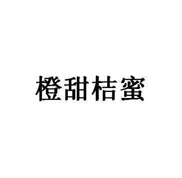 橙甜桔蜜