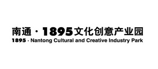 南通·1895文化创意产业园 1895·NANTONG CULTURAL AND CREATIVE INDUSTRY PARK;1895 1895NANTONG CULTURAL AND CREATIVE INDUSTRY PARK