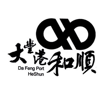 大丰港和顺 DA FENG PORT HESHUN;DA FENG PORT HESHUN