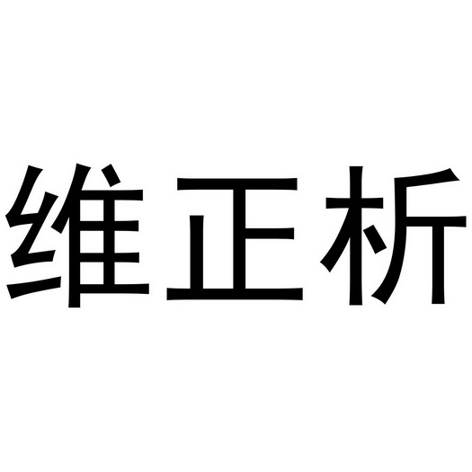 维正析