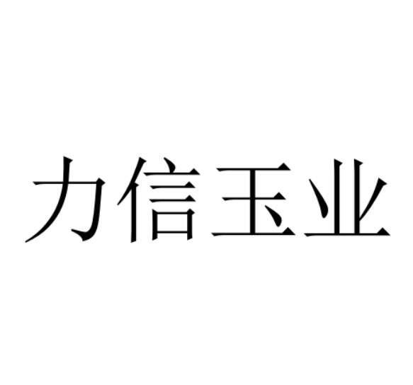 力信玉业