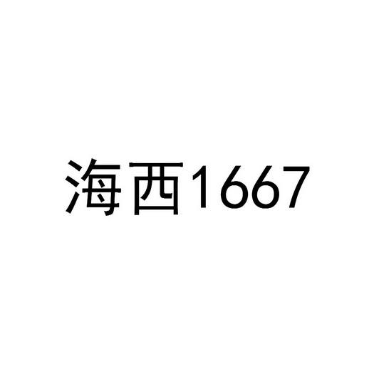 海西;1667