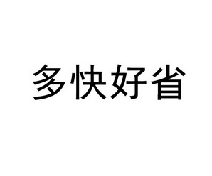 多快好省