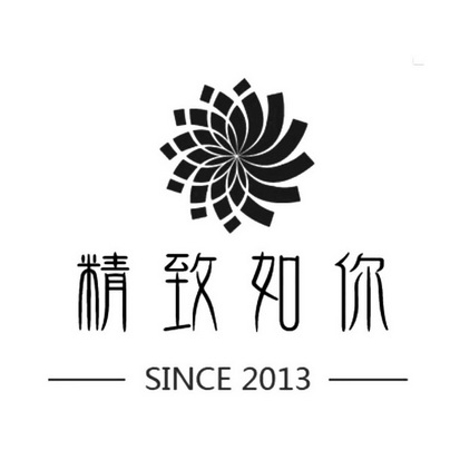 精致如你  SINCE 2013;SINCE 2013