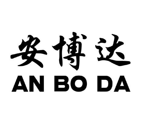 安博达;ANBODA