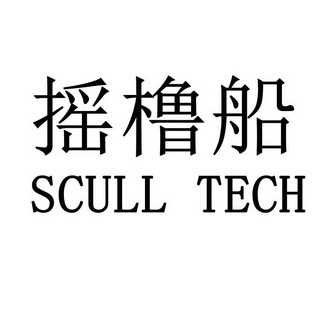 摇橹船 SCULL TECH;SCULL TECH