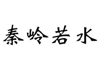 秦岭若水