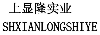 上显隆实业 SHXIANLONGSHIYE;SHXIANLONGSHIYE