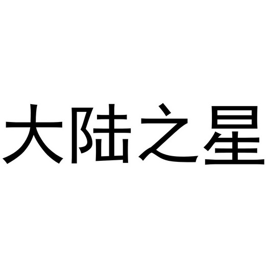 大陆之星