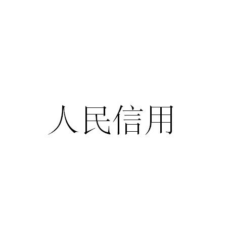 人民信用