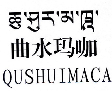 曲水玛咖 QUSHUIMACA;QUSHUIMACA