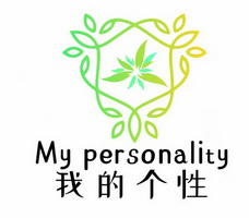 MY PERSONALITY 我的个性;MY PERSONALITY