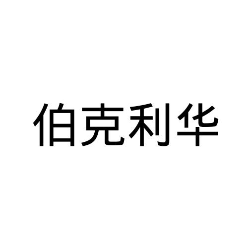 伯克利华