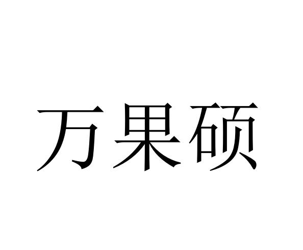 万果硕