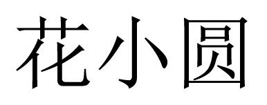 花小圆