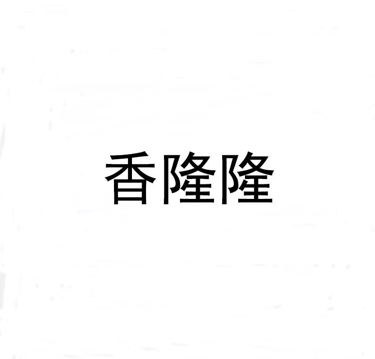 香隆隆