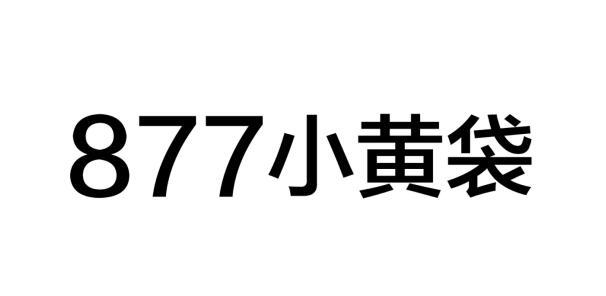 877小黄袋;877