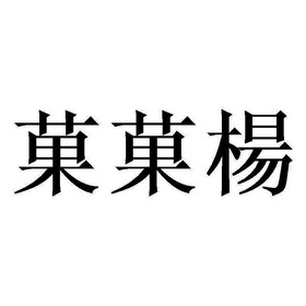 果果杨