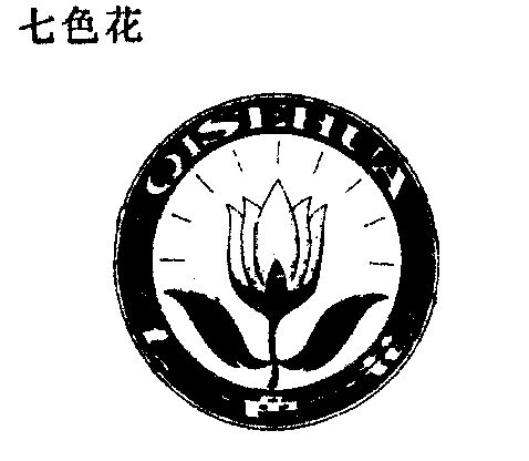 七色花;qisehua