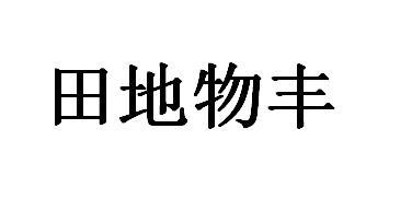 田地物丰