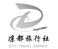 凉都旅行社  CITY TRAVEL AGENCY;CITY TRAVEL AGENCY