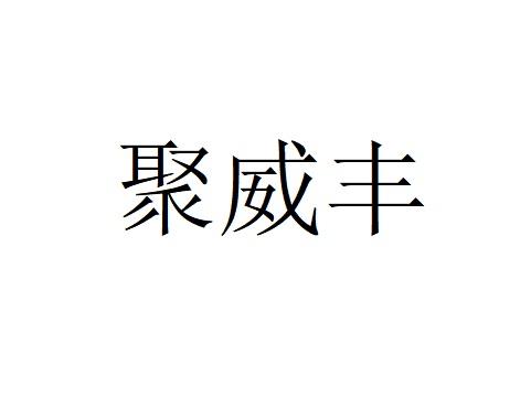 聚威丰