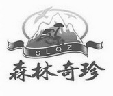 森林奇珍  SLQZ;SLQZ