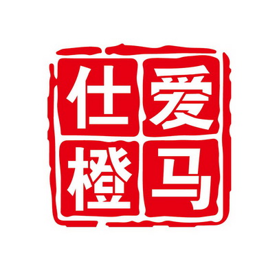 爱马仕橙