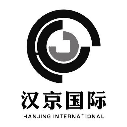 汉京国际 HANJING INTERNA TIONAL;HANJING INTERNA TIONAL