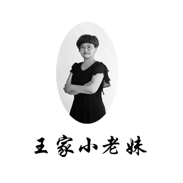 王家小老妹