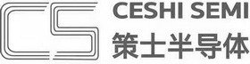 策士半导体;CESHI SEMI