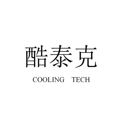 酷泰克 COOLING TECH;COOLING TECH