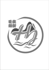 吐故纳新 HJ;HJ