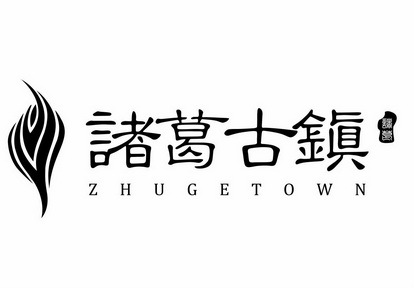 诸葛古镇 诸葛;ZHUGETOWN