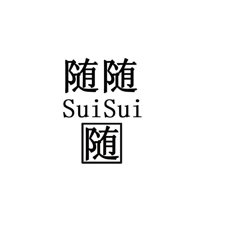 随随随  SUI SUI;SUISUI