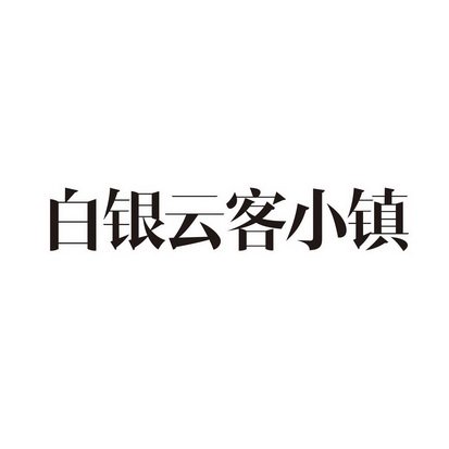 白银云客小镇