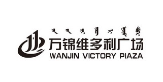 万锦维多利广场 WANJIN VICTORY PIAZA;WANJIN VICTORY PIAZA