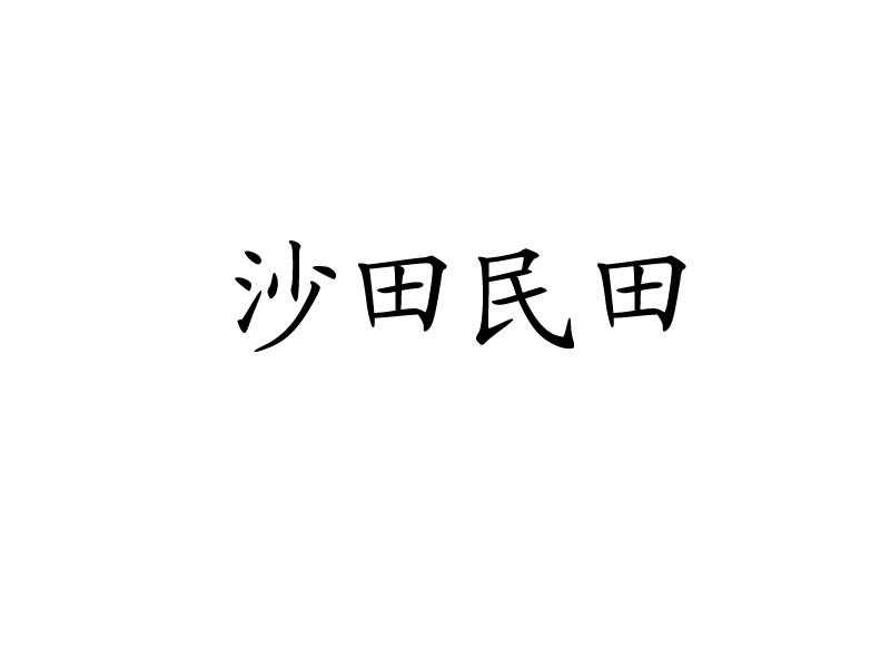 沙田民田