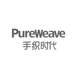 手织时代 PUREWEAVE;PUREWEAVE