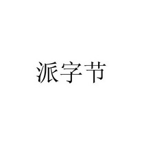 派字节